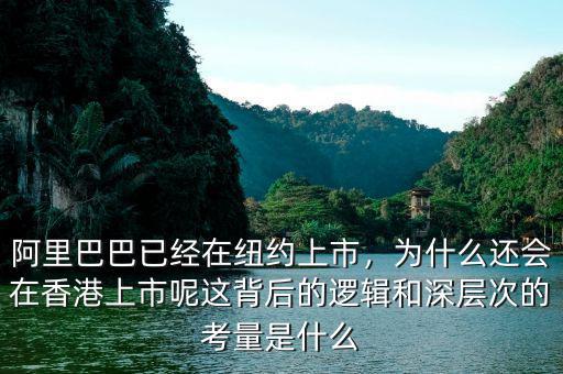 阿里巴巴已經在紐約上市，為什么還會在香港上市呢這背后的邏輯和深層次的考量是什么