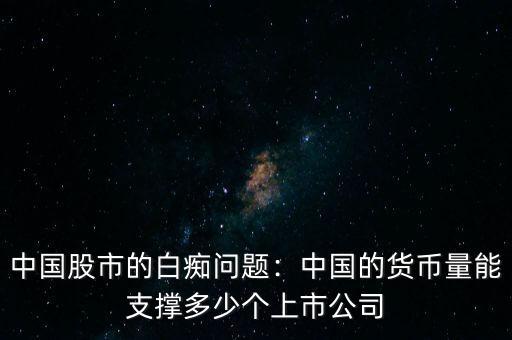 中國股市總市值多少,現在美股的總市值是多少