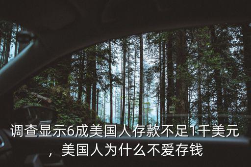 調查顯示6成美國人存款不足1千美元，美國人為什么不愛存錢