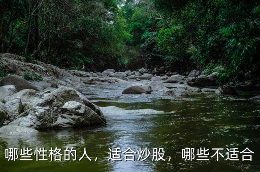 哪些性格的人，適合炒股，哪些不適合
