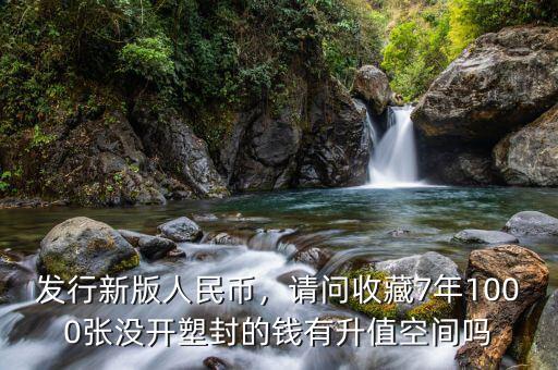 新版人民幣發行多少張,新版人民幣發行了