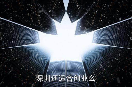深圳還適合創業么