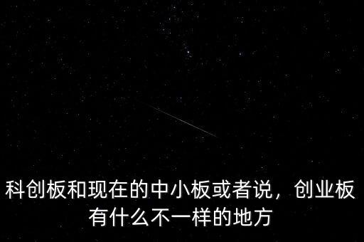 什么叫創業板和中小板,中小板和創業板