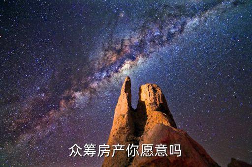 房產眾籌怎么樣,眾籌投資房產您怎么看