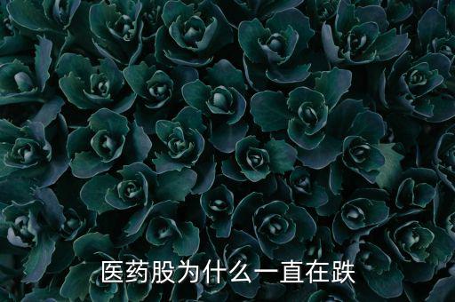 醫藥股為什么一直在跌