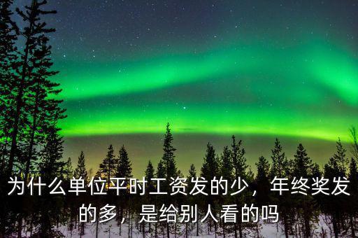 年終獎按利潤的多少發,年終獎應該怎么發