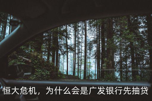 恒大危機，為什么會是廣發銀行先抽貸