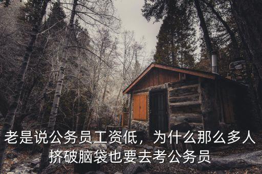 老是說公務員工資低，為什么那么多人擠破腦袋也要去考公務員