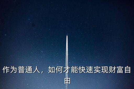 怎么樣才能財富自由,怎樣才能實現財富自由