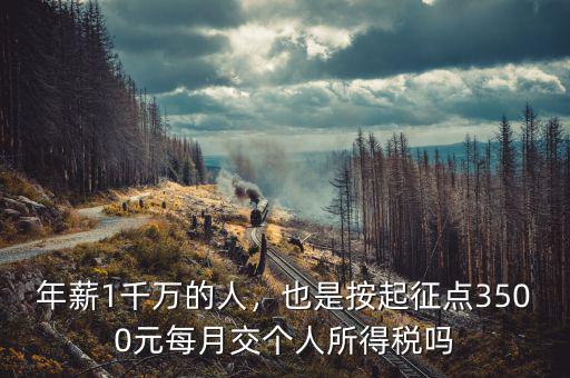 年薪1千萬的人，也是按起征點3500元每月交個人所得稅嗎