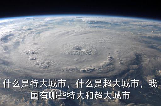什么是特大城市，什么是超大城市，我國有哪些特大和超大城市