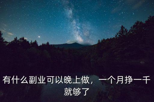 晚上可以炒什么股,有什么副業適合晚上下班做