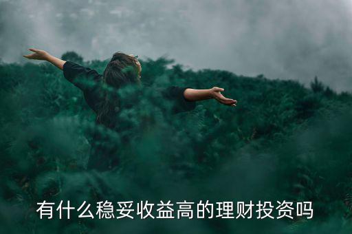 有什么穩妥收益高的理財投資嗎