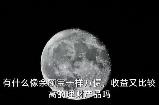 有什么理財產品收益高,什么理財產品的收益特別穩定