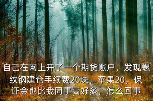 螺紋鋼手續費多少,發現螺紋鋼建倉手續費20塊