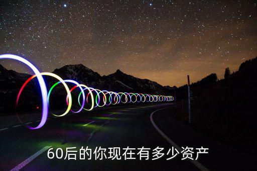 梁振英資產多少,60后的你現在有多少資產