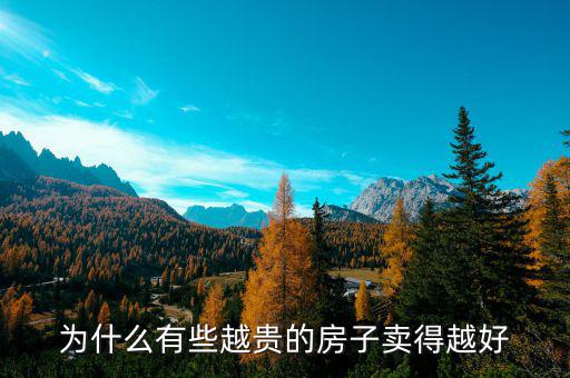 為什么會(huì)有越漲價(jià)越買(mǎi)的情況,越容易漲價(jià)的是什么