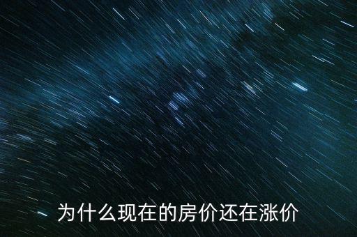 為什么現在的房價還在漲價