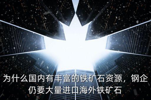 為什么國內有豐富的鐵礦石資源，鋼企仍要大量進口海外鐵礦石