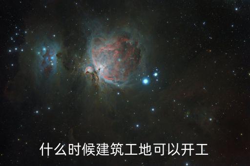 建筑行業什么時候復蘇,建筑行業大概什么時間開工