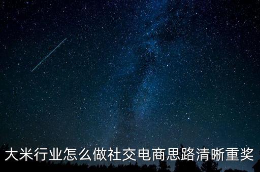 大米行業怎么做社交電商思路清晰重獎