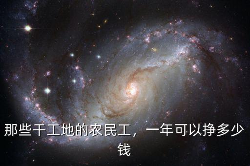 那些干工地的農(nóng)民工，一年可以?huà)甓嗌馘X(qián)