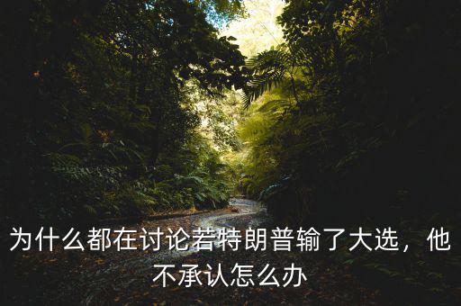 吳光正為什么輸選舉,為什么說特朗普輸的起大選