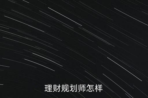 理財規劃師怎樣