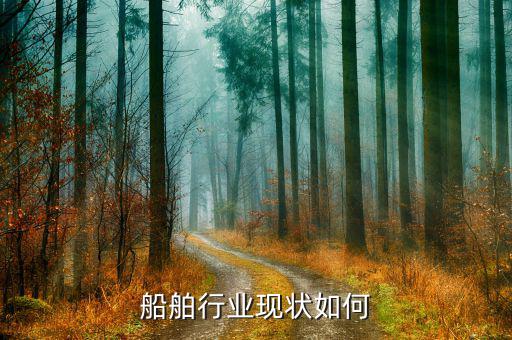 船舶行業現狀如何