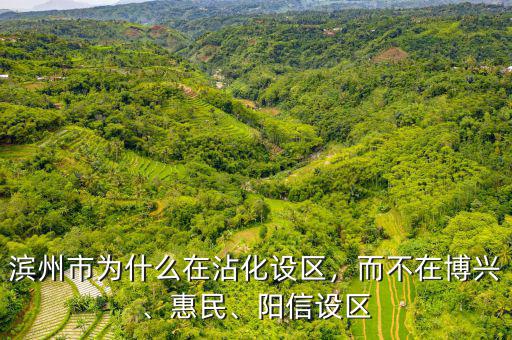 梅縣為什么要撤縣設區,為何不撤縣設區