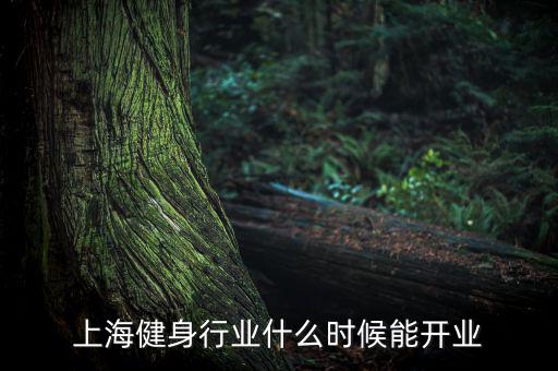 上海健身行業什么時候能開業