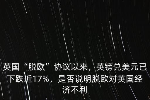 脫歐為什么英鎊跌,英國脫歐協議以來