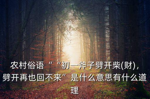 聚財和散財的關系是什么,劈開再也回不來是什么意思