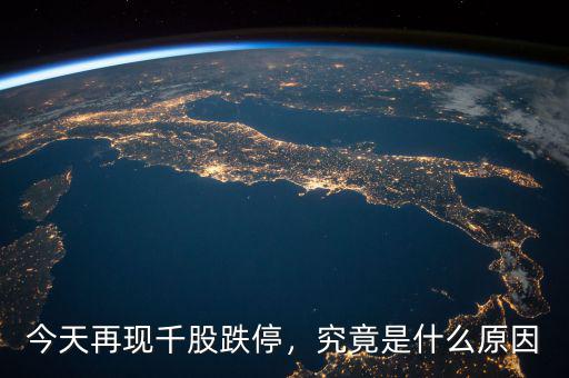 什么是千股跌停,今天再現千股跌停