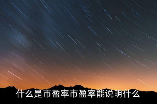 怎么看恒生指數市盈率,市盈率能說明什么