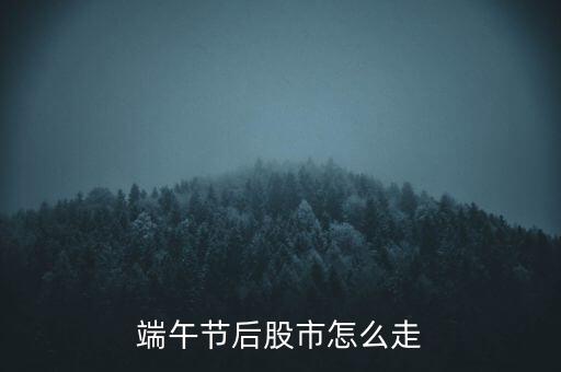 端午節后股市怎么走