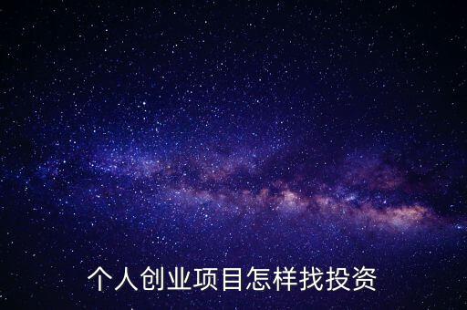 個人創業項目怎樣找投資