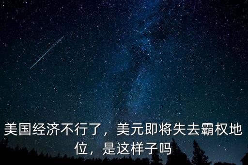 美國經濟不行了，美元即將失去霸權地位，是這樣子嗎