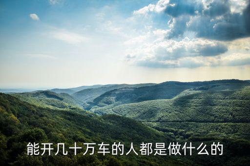 開(kāi)好車的都是什么人,奔馳車的都是些什么人