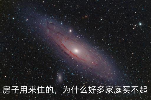 房子用來住的，為什么好多家庭買不起
