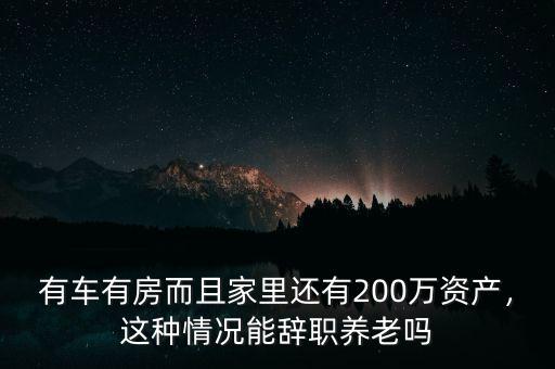 多少資產可以辭職,可以辭職在家嗎