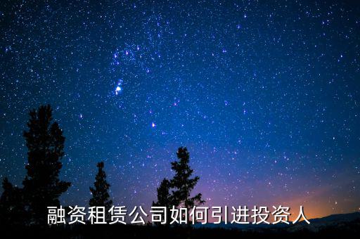融資租賃公司怎么賺錢,融資租賃公司怎么做業務的呢