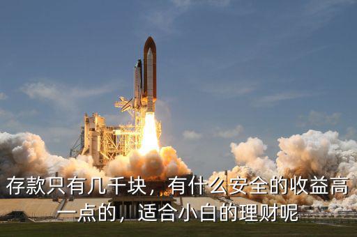 存款只有幾千塊，有什么安全的收益高一點的，適合小白的理財呢