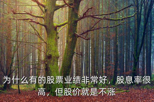 為什么股息率,為什么多數還賠錢呢