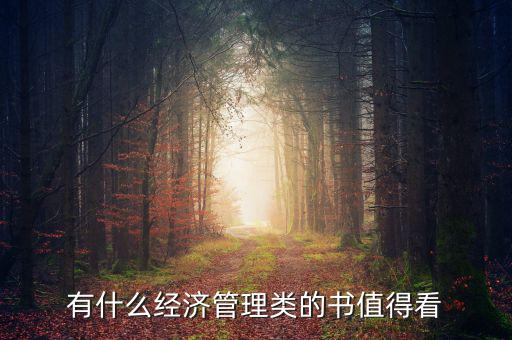 有什么經濟管理類的書值得看