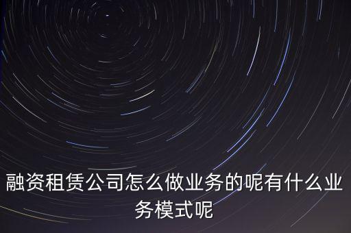 什么叫融資租賃業務,什么是融資租賃