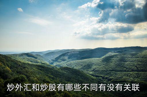 炒外匯和炒股有哪些不同有沒有關聯
