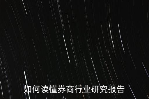 如何讀懂券商行業研究報告