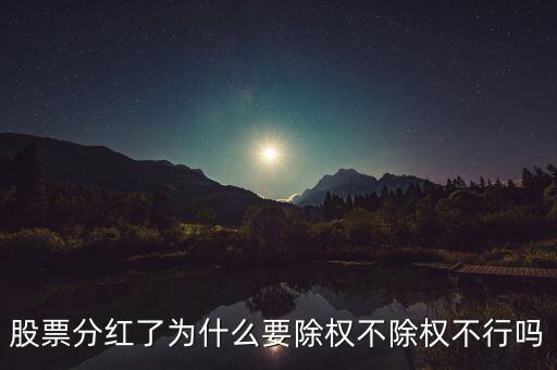 股票分紅了為什么要除權不除權不行嗎