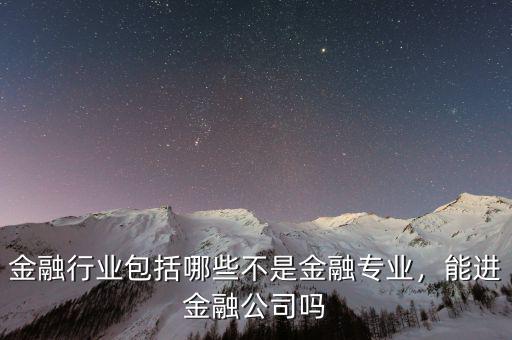 什么叫金融行業,金融行業包括哪些
